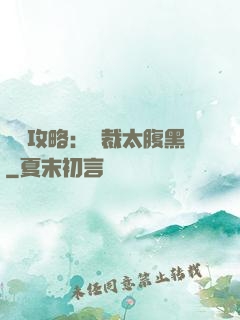 戀愛攻略：總裁太腹黑