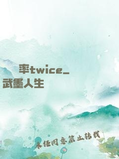 戀愛機率twice