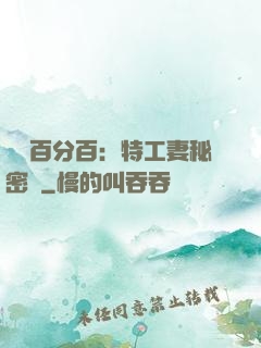 戀愛百分百：特工妻秘密寵
