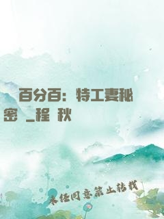 戀愛百分百：特工妻秘密寵