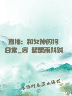 戀愛直播：和女神的狗糧日常