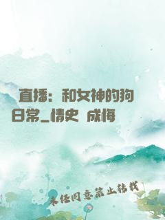 戀愛直播：和女神的狗糧日常