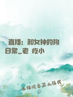 戀愛直播：和女神的狗糧日常