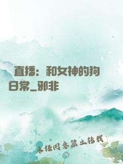 戀愛直播：和女神的狗糧日常