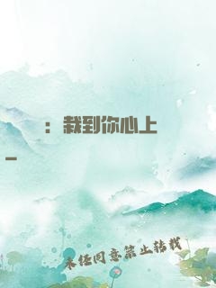 戀愛筆記：栽到你心上