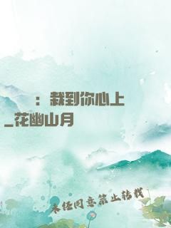戀愛筆記：栽到你心上
