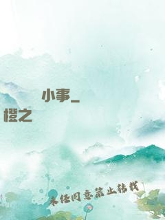 戀愛這點兒小事