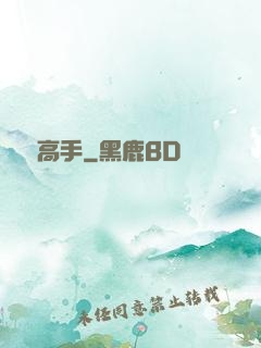 戀愛高手