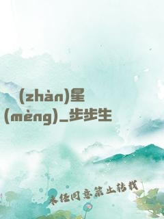 戀戰(zhàn)星夢(mèng)