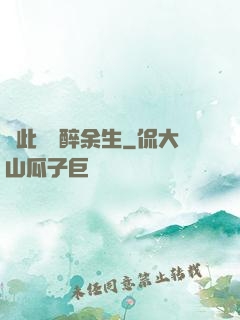 戀此歡顏醉余生