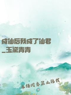 成仙后我成了仙君獨寵