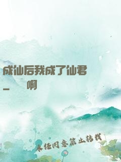 成仙后我成了仙君獨寵