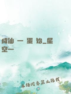 成仙從一顆蛋開始