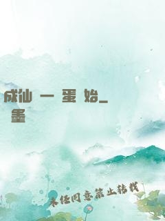 成仙從一顆蛋開始