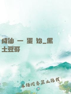 成仙從一顆蛋開始