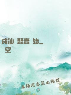 成仙從娶妻開始