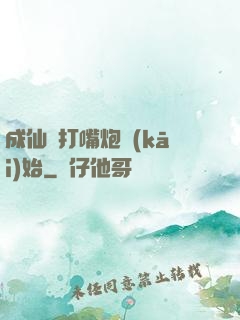 成仙從打嘴炮開(kāi)始