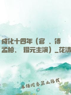 成化十四年（官鴻、傅孟柏、劉耀元主演）