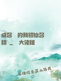 成召喚師的我初始召喚精靈