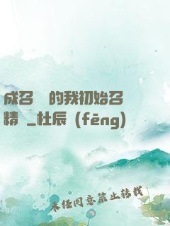 成召喚師的我初始召喚精靈
