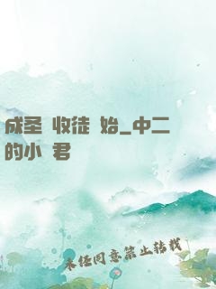 成圣從收徒開始