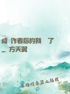 成為作者后的我無敵了