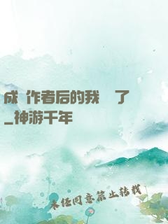 成為作者后的我無敵了
