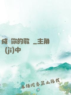 成為你的歌聲