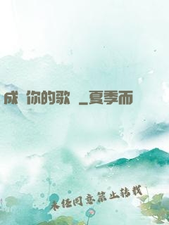成為你的歌聲