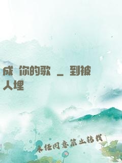 成為你的歌聲