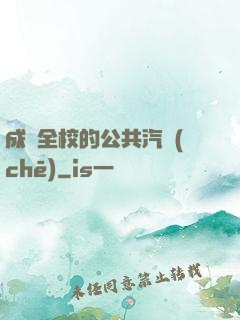 成為全校的公共汽車(chē)