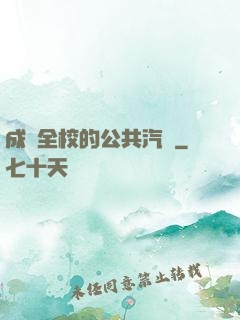 成為全校的公共汽車