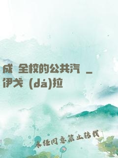 成為全校的公共汽車