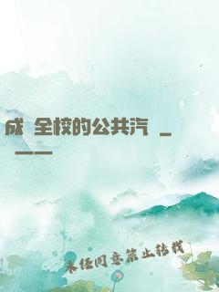 成為全校的公共汽車