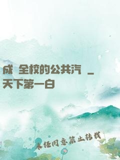 成為全校的公共汽車