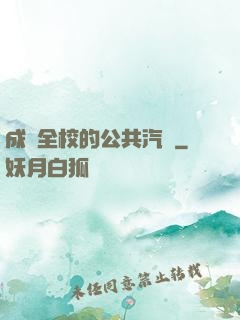 成為全校的公共汽車