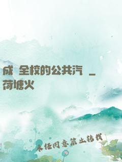 成為全校的公共汽車