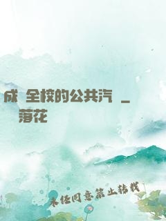 成為全校的公共汽車