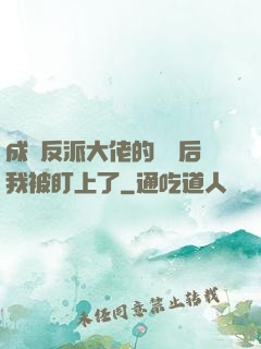 成為反派大佬的劍靈后我被盯上了