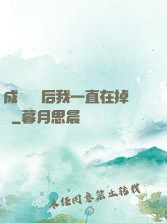 成為團寵后我一直在掉馬