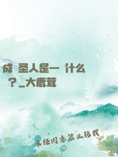 成為圣人是一種什么體驗？