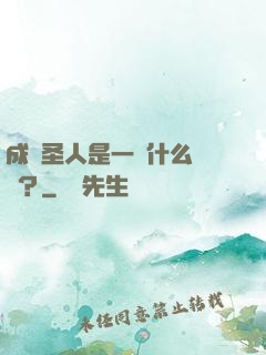 成為圣人是一種什么體驗？