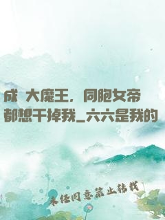 成為大魔王，同胞女帝都想干掉我