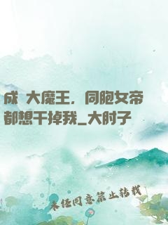 成為大魔王，同胞女帝都想干掉我