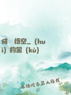 成為孫悟空