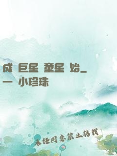 成為巨星從童星開始