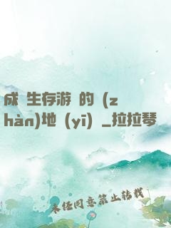 成為生存游戲的戰(zhàn)地醫(yī)師