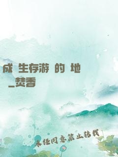 成為生存游戲的戰地醫師