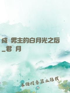 成為男主的白月光之后