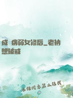 成為病弱女修后